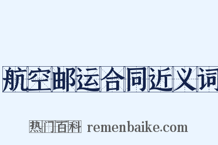 航空邮运合同近义词是什么意思的图片